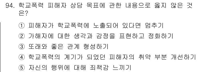 청소년상담사_1급(2교시)(구) 2024년 94번 - 정답 5번은 청소년 상담사의 목표가 아닌 내용입니다. 자신의 행위에 대한... 에 관한 핵심 기출문제