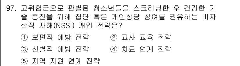 청소년상담사_1급(2교시)(구) 2024년 97번 - . 응답 전략은 개인상담 참여를 통한 비자발적 지혜를 활용하여 청소년들이... 에 관한 핵심 기출문제