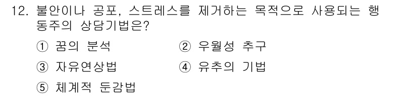청소년상담사_1급(2교시) 2024년 12번 - 정답은 5번, 체계적 둔감법입니다. 이 방법은 불안이나 스트레스를 유발하... 에 관한 핵심 기출문제