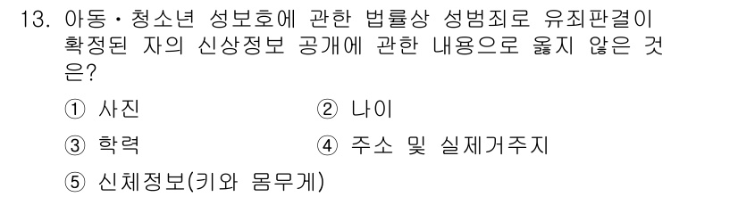 청소년상담사_1급(2교시) 2024년 13번 - 정답은 3번 '학력'입니다. 아동 및 청소년의 성보호 관련 법률에 따르면... 에 관한 핵심 기출문제