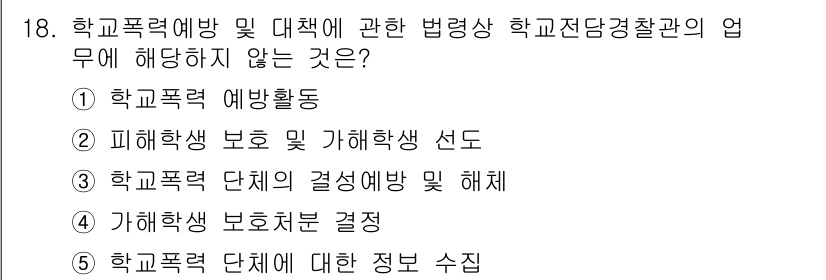 청소년상담사_1급(2교시) 2024년 18번 - . 가해학생 보호체제 결정

가해학생 보호체제 결정은 학교폭력 예방 및 ... 에 관한 핵심 기출문제