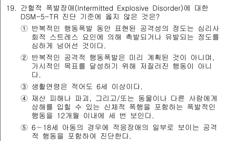 청소년상담사_1급(2교시) 2024년 19번 - 문항에서 말하는 폭발적 행동장애(Intermittent Explosive... 에 관한 핵심 기출문제