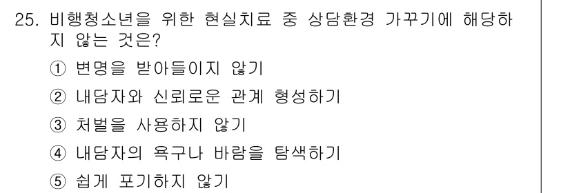 청소년상담사_1급(2교시) 2024년 25번 - 비행청소년을 위한 현실치료에서 상담환경에 해당하지 않는 것은 "처벌을 사... 에 관한 핵심 기출문제