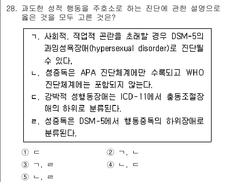 청소년상담사_1급(2교시) 2024년 28번 - 해설: DSM-5에서 성적 지향과 관련된 장애는 '과도한 성적 행동(hy... 에 관한 핵심 기출문제