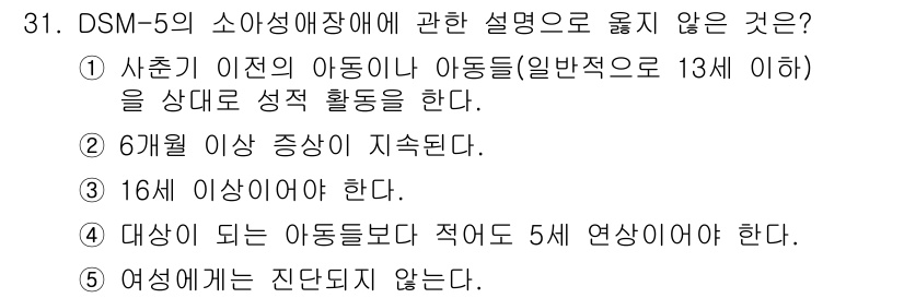 청소년상담사_1급(2교시) 2024년 31번 - . DSM-5에서 소아성애장애는 아동(13세 이하)에 대해 성적 활동을 ... 에 관한 핵심 기출문제