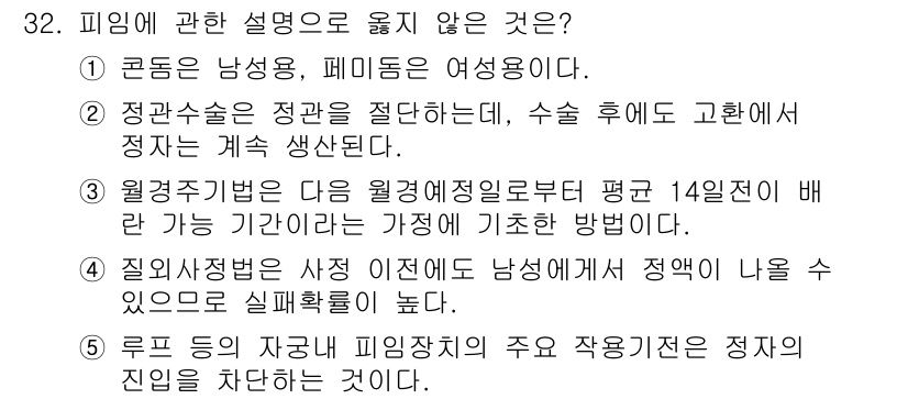 청소년상담사_1급(2교시) 2024년 32번 - . 루트 문제와 피임약의 주요 작용기전은 정자 침입을 차단하는 것이다.
... 에 관한 핵심 기출문제