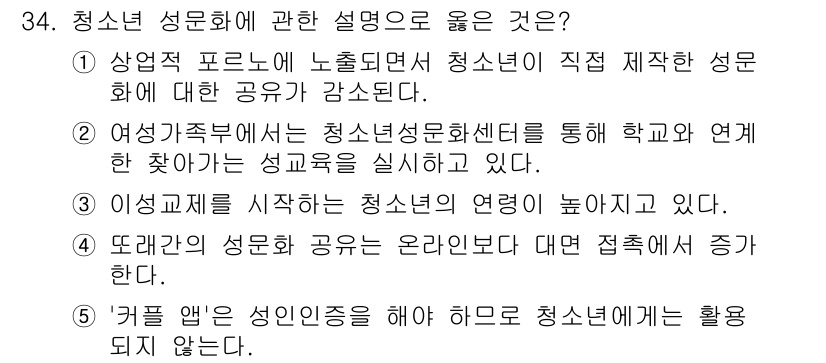 청소년상담사_1급(2교시) 2024년 34번 - 청소년 성문화 교육은 학교와 연계되어 성교육을 실시함으로써 청소년의 올바... 에 관한 핵심 기출문제