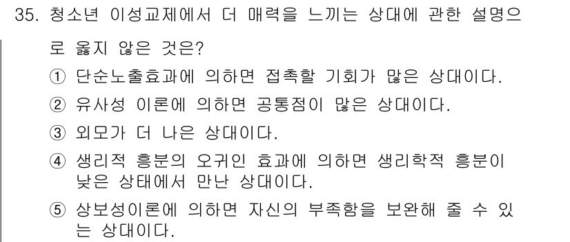 청소년상담사_1급(2교시) 2024년 35번 - 청소년이 느끼는 매력을 증가시키는 상태는 주로 긍정적이고 소통이 원활한 ... 에 관한 핵심 기출문제