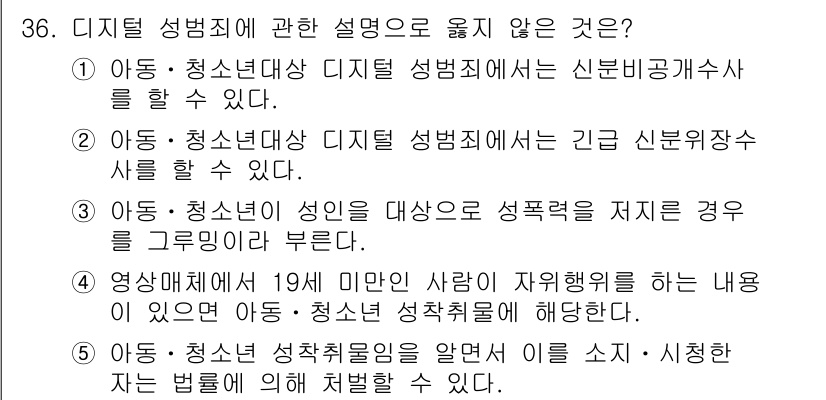 청소년상담사_1급(2교시) 2024년 36번 - 디지털 성범죄에 관한 설명 중, 아동·청소년 대상의 디지털 성범죄는 신분... 에 관한 핵심 기출문제