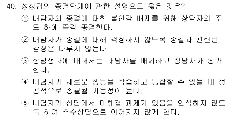 청소년상담사_1급(2교시) 2024년 40번 - 정답 4번은 내담자가 새로운 행동을 학습하고 통합할 수 있어 성공적으로 ... 에 관한 핵심 기출문제