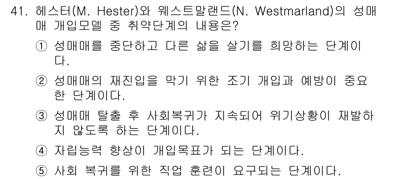 청소년상담사_1급(2교시) 2024년 41번 - 성매매의 재진입을 막기 위해서는 조기 개입과 예방이 중요합니다. 지속적인... 에 관한 핵심 기출문제