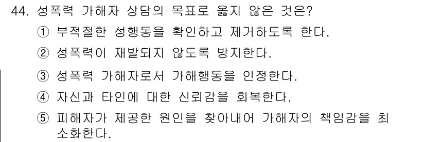 청소년상담사_1급(2교시) 2024년 44번 - 피해자가 제공한 원인을 찾는 것은 상담의 목적이 아닌, 상담자가 피해자를... 에 관한 핵심 기출문제