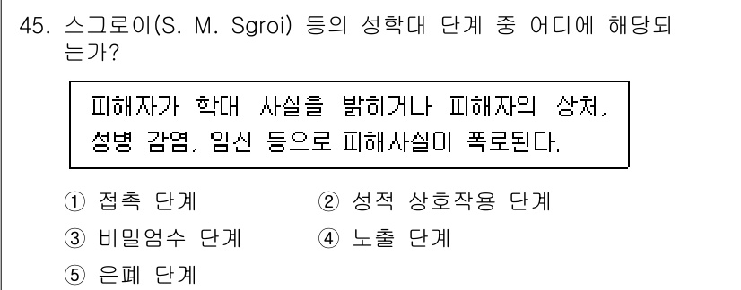 청소년상담사_1급(2교시) 2024년 45번 - 정답은 4번 '로숏 단계'입니다. 로숏 단계는 피해자가 자신이 처한 상황... 에 관한 핵심 기출문제