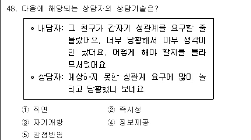 청소년상담사_1급(2교시) 2024년 48번 - . 적시성을

이유: 상담 사례에서 응답자는 구체적인 상황에 대해 즉각적... 에 관한 핵심 기출문제