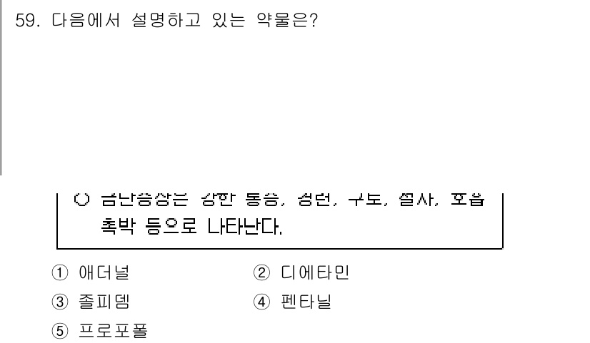 청소년상담사_1급(2교시) 2024년 59번 - 정답은 4번 '펜타닐'입니다. 펜타닐은 강한 진통제로, 심각한 통증 관리... 에 관한 핵심 기출문제