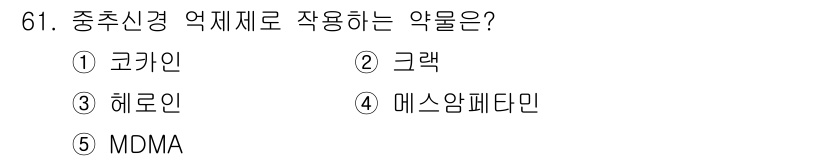 청소년상담사_1급(2교시) 2024년 61번 - . 헤로인  
헤로인은 중추신경 억제제로 작용하여 통증 완화 및 진정 효... 에 관한 핵심 기출문제
