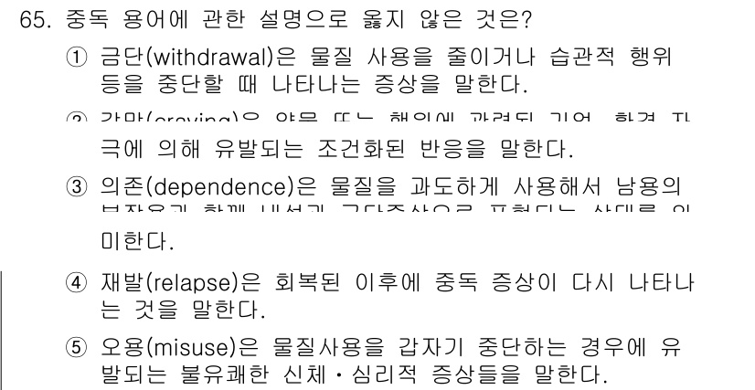청소년상담사_1급(2교시) 2024년 65번 - 중독 용어에 관한 설명 중 '의존(dependence)'은 물질 사용에 ... 에 관한 핵심 기출문제