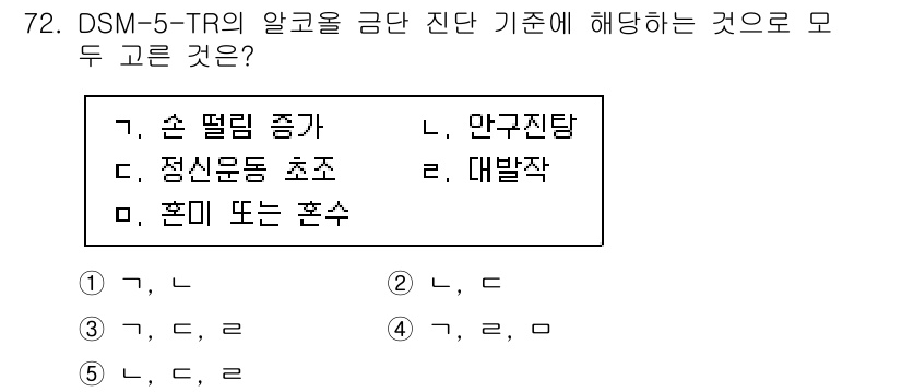 청소년상담사_1급(2교시) 2024년 72번 - DSM-5-TR의 알코올 사용 장애 진단 기준에서, '정신운동 초조'와 ... 에 관한 핵심 기출문제