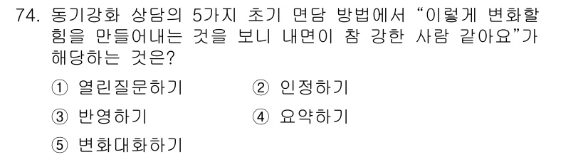 청소년상담사_1급(2교시) 2024년 74번 - . 인정하기.  
이 방법은 내담자의 감정이나 경험을 수용하고 인정함으로... 에 관한 핵심 기출문제