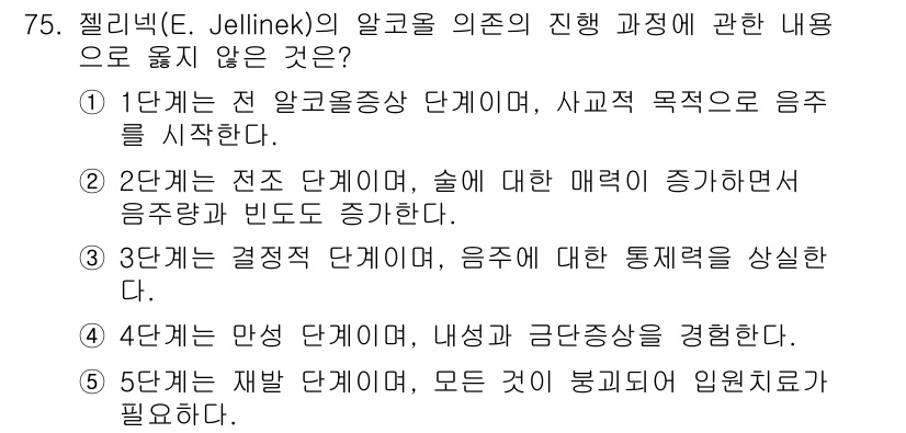 청소년상담사_1급(2교시) 2024년 75번 - 5단계는 알코올 의존의 치료 과정에 해당하는 내용을 설명하지 않고, 오히... 에 관한 핵심 기출문제