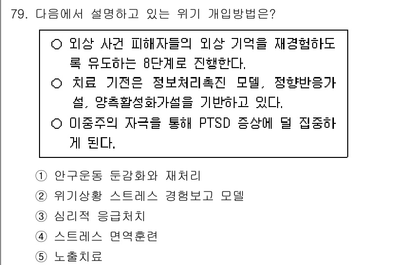 청소년상담사_1급(2교시) 2024년 79번 - . 

위기 개입 방법 중 외상 사건 피해자들의 기억을 재경험하도록 유도... 에 관한 핵심 기출문제