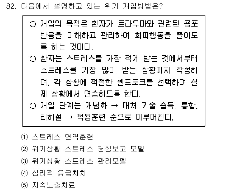 청소년상담사_1급(2교시) 2024년 82번 - 4번은 위기 개입 방법 중 하나로, 환자의 스트레스 경감을 위해 안정된 ... 에 관한 핵심 기출문제