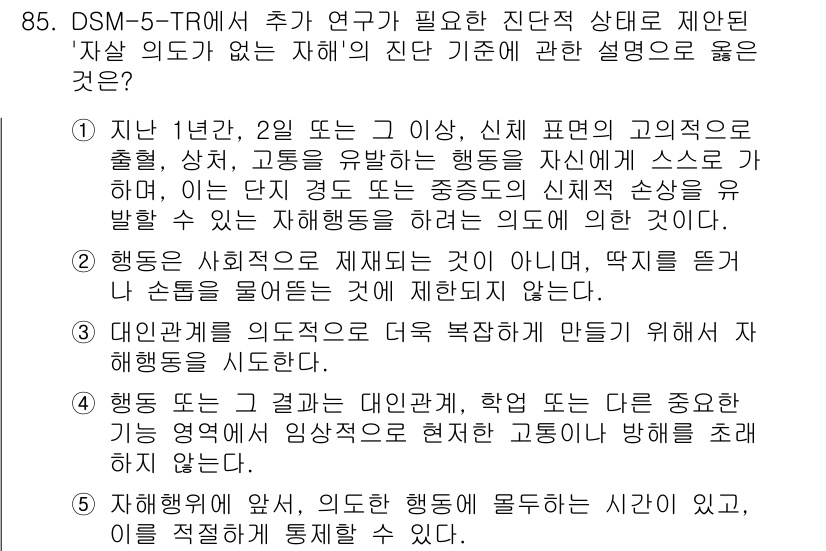 청소년상담사_1급(2교시) 2024년 85번 - 정답 2는 청소년의 행동 문제와 관련된 특정 상황을 강조하고 있어, DS... 에 관한 핵심 기출문제