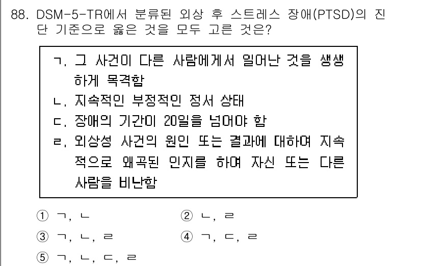 청소년상담사_1급(2교시) 2024년 88번 - 정답 3번은 PTSD의 진단 기준 중 하나로, 외상 경험 후 부정적인 정... 에 관한 핵심 기출문제