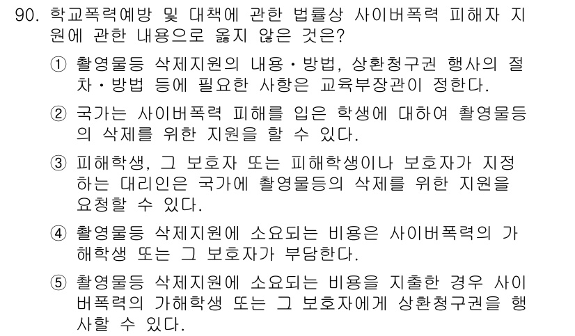 청소년상담사_1급(2교시) 2024년 90번 - 이유: 촬영의 삭제 및 처리 과정에서 피해자의 의사와 관련 없이 이루어질... 에 관한 핵심 기출문제