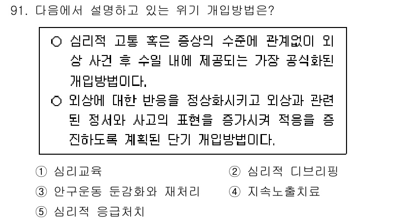 청소년상담사_1급(2교시) 2024년 91번 - 정답 2번은 외상에 대한 반응을 설명하고 있으며, 이는 심리적 고통과 관... 에 관한 핵심 기출문제