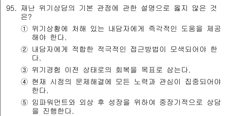 청소년상담사_1급(2교시) 2024년 95번 - 임프레시브와 외상 성장을 위해 상담은 중심적이지 않으며, 위기 상담의 주... 에 관한 핵심 기출문제