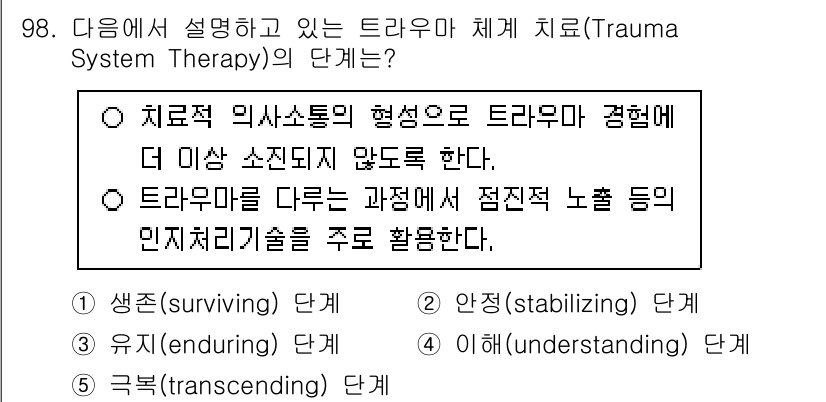 청소년상담사_1급(2교시) 2024년 98번 - . 트라우마 치료에서 '초월(transcending)' 단계는 개인이 트... 에 관한 핵심 기출문제
