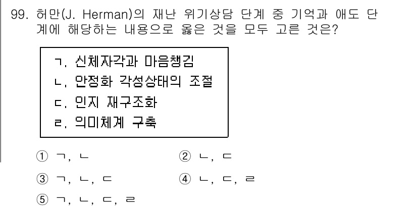 청소년상담사_1급(2교시) 2024년 99번 - 정답 3번은 "의미체계 구조화"입니다. 이 단계는 정서적 경험을 분석하고... 에 관한 핵심 기출문제
