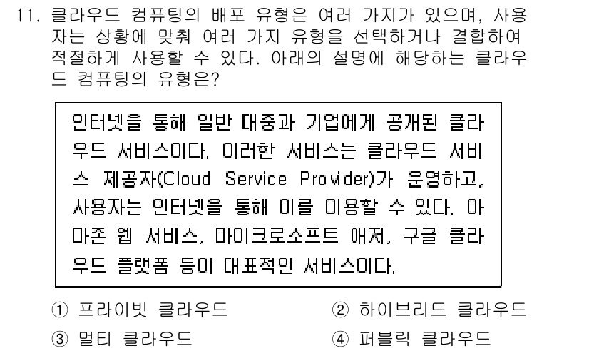 지능형홈관리사 2024년 11번 - 정답은 4번 "하이브리드 클라우드"입니다. 하이브리드 클라우드는 퍼블릭 ... 에 관한 핵심 기출문제