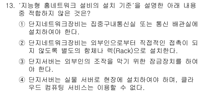 지능형홈관리사 2024년 13번 - . 

이유: 지능형 홈 네트워크는 다양한 기기를 통합하여 관리하므로 실... 에 관한 핵심 기출문제