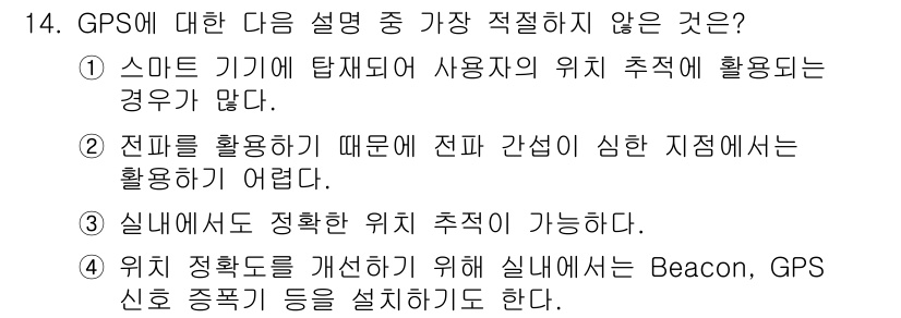 지능형홈관리사 2024년 14번 - . 

설명: GPS는 실내에서 정확한 위치를 추적하는 데 한계가 있으며... 에 관한 핵심 기출문제