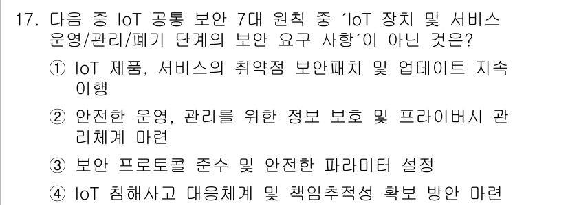 지능형홈관리사 2024년 17번 - . 보안 프로토콜 준수 및 안전한 파라미터 설정

이유: IoT 기기의 ... 에 관한 핵심 기출문제
