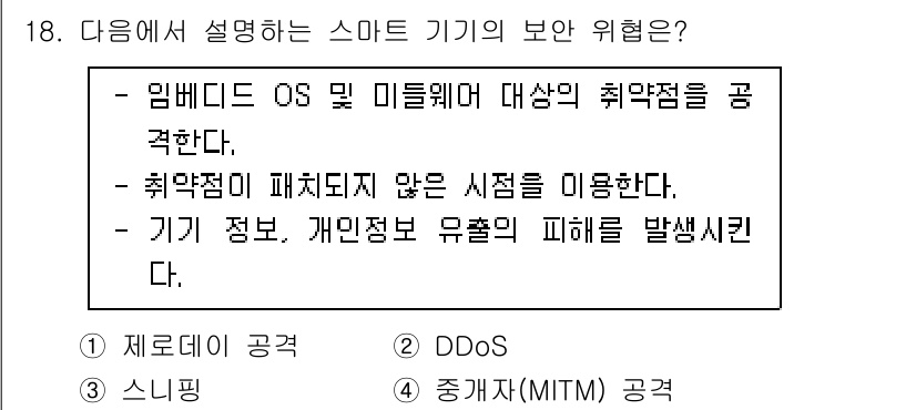 지능형홈관리사 2024년 18번 - 정답은 1번 제로데이 공략입니다. 제로데이 공략은 임베디드 OS 및 미들... 에 관한 핵심 기출문제