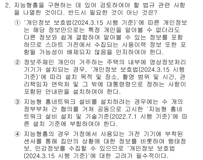 지능형홈관리사 2024년 2번 - 2번 선택지는 지능형 홈 관리 시스템의 법적 책임에 대한 내용과 관련이 ... 에 관한 핵심 기출문제