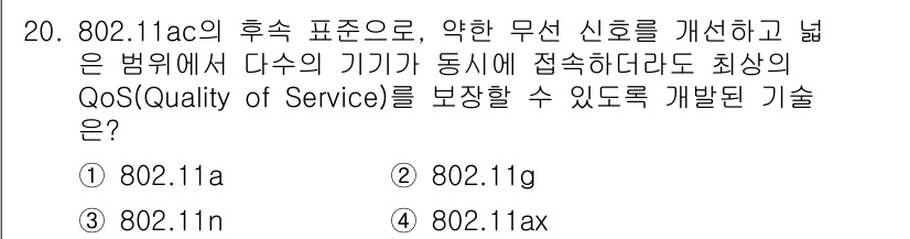 지능형홈관리사 2024년 20번 - 정답은 4번 (802.11ax)입니다. 802.11ax는 여러 기기가 동... 에 관한 핵심 기출문제