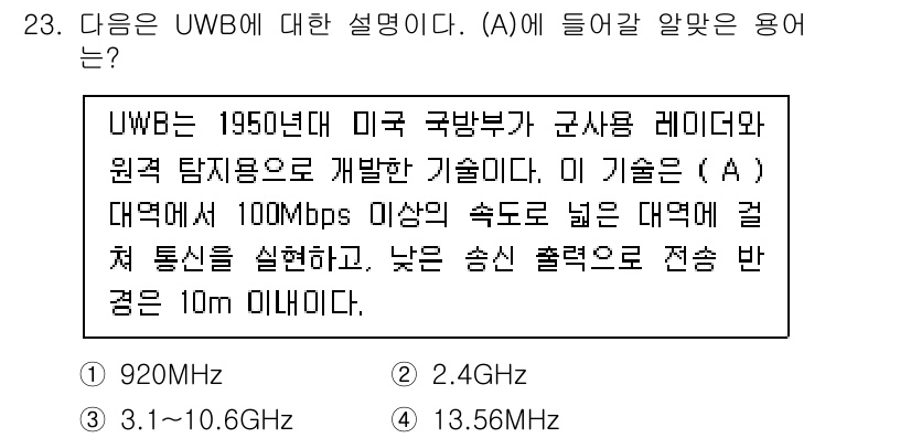 지능형홈관리사 2024년 23번 - UWB는 매우 짧은 거리에서 고속 데이터 전송을 가능하게 하는 무선 통신... 에 관한 핵심 기출문제