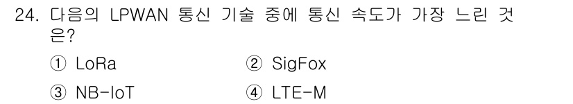 지능형홈관리사 2024년 24번 - 정답은 2번 SigFox입니다. SigFox는 저전력 광역 통신을 위한 ... 에 관한 핵심 기출문제