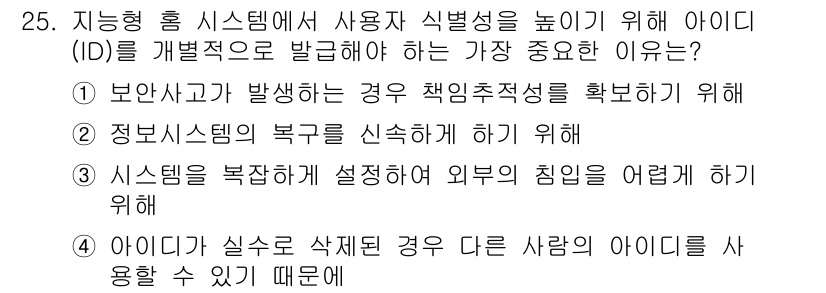 지능형홈관리사 2024년 25번 - 정답인 이유: 사용자 식별 ID는 보안 사고 발생 시 책임 주체를 명확히... 에 관한 핵심 기출문제