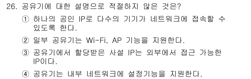 지능형홈관리사 2024년 26번 - 공유기에 대한 설명으로 적절하지 않은 것은 "공유기에서 할당받은 사설 I... 에 관한 핵심 기출문제