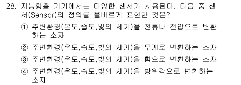 지능형홈관리사 2024년 28번 - . 

주변 환경(온도, 습도, 빛의 세기)을 전류 전압으로 변환하는 센... 에 관한 핵심 기출문제