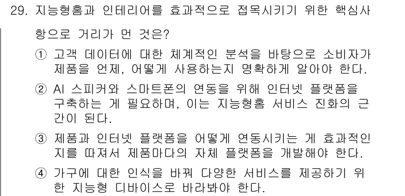 지능형홈관리사 2024년 29번 - 정답 3번은 고객 데이터 분석을 통해 제품을 이해하고 효율적으로 관리할 ... 에 관한 핵심 기출문제