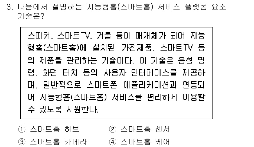 지능형홈관리사 2024년 3번 - . 

이 기술은 스마트 기기들이 상호 연결되어 서로 정보를 공유하며 사... 에 관한 핵심 기출문제