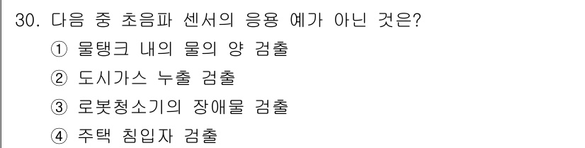 지능형홈관리사 2024년 30번 - 도시가스 누출 검출은 초음파 센서의 응용 범주에 포함되지 않습니다. 초음... 에 관한 핵심 기출문제