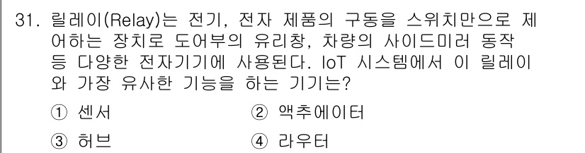 지능형홈관리사 2024년 31번 - . 액추에이터

리레이는 전기 신호를 통해 기계적 동작을 제어하는 장치로... 에 관한 핵심 기출문제