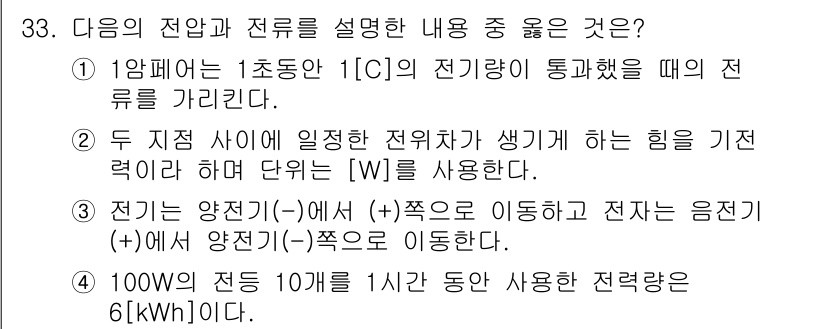 지능형홈관리사 2024년 33번 - 1. 1초 동안 1[C]의 전기를 통과했을 때 전류가 흐른다는 것은 전류... 에 관한 핵심 기출문제